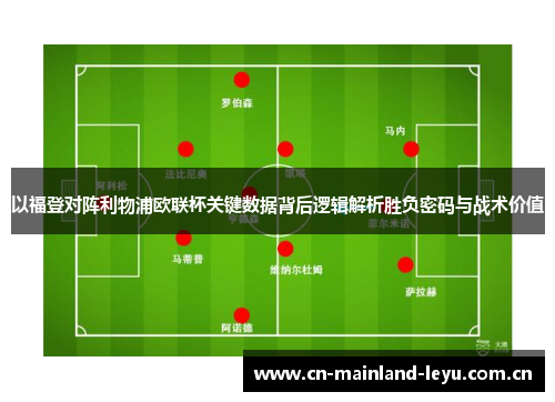 以福登对阵利物浦欧联杯关键数据背后逻辑解析胜负密码与战术价值