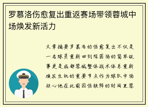 罗慕洛伤愈复出重返赛场带领蓉城中场焕发新活力