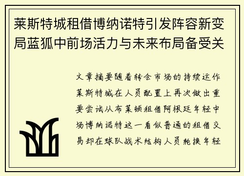 莱斯特城租借博纳诺特引发阵容新变局蓝狐中前场活力与未来布局备受关注