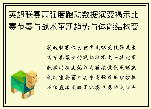 英超联赛高强度跑动数据演变揭示比赛节奏与战术革新趋势与体能结构变化