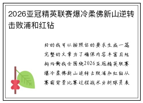 2026亚冠精英联赛爆冷柔佛新山逆转击败浦和红钻