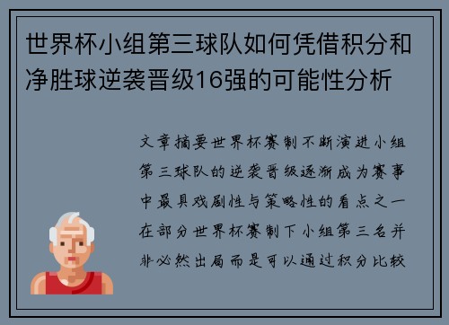 世界杯小组第三球队如何凭借积分和净胜球逆袭晋级16强的可能性分析