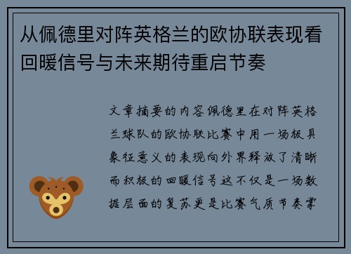 从佩德里对阵英格兰的欧协联表现看回暖信号与未来期待重启节奏