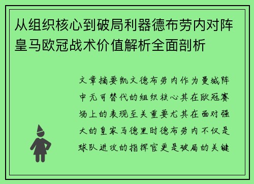 从组织核心到破局利器德布劳内对阵皇马欧冠战术价值解析全面剖析
