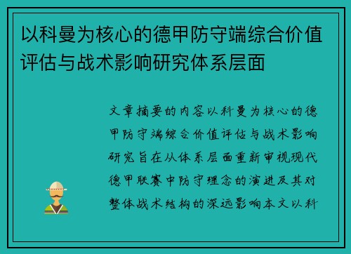 以科曼为核心的德甲防守端综合价值评估与战术影响研究体系层面