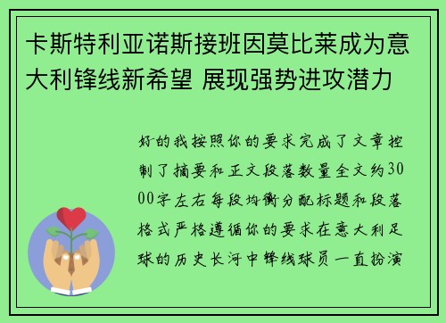 卡斯特利亚诺斯接班因莫比莱成为意大利锋线新希望 展现强势进攻潜力