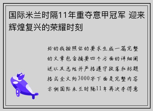 国际米兰时隔11年重夺意甲冠军 迎来辉煌复兴的荣耀时刻