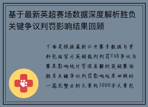 基于最新英超赛场数据深度解析胜负关键争议判罚影响结果回顾