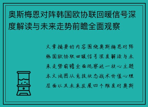 奥斯梅恩对阵韩国欧协联回暖信号深度解读与未来走势前瞻全面观察