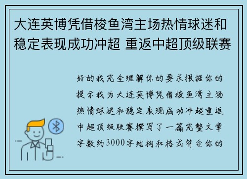 大连英博凭借梭鱼湾主场热情球迷和稳定表现成功冲超 重返中超顶级联赛