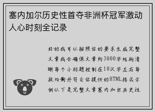 塞内加尔历史性首夺非洲杯冠军激动人心时刻全记录