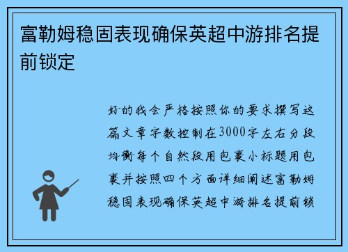 富勒姆稳固表现确保英超中游排名提前锁定