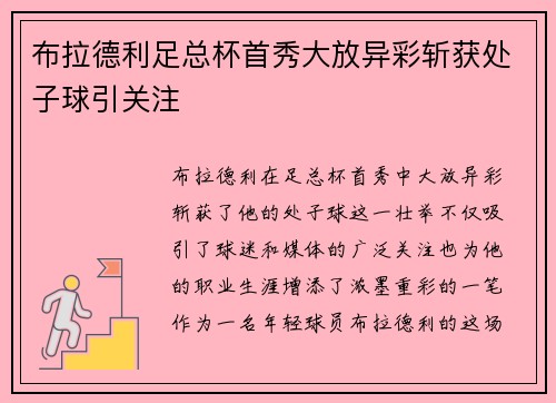 布拉德利足总杯首秀大放异彩斩获处子球引关注