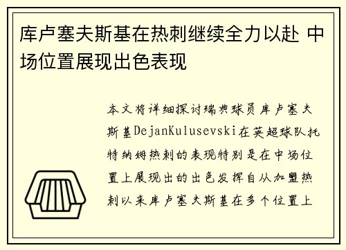 库卢塞夫斯基在热刺继续全力以赴 中场位置展现出色表现