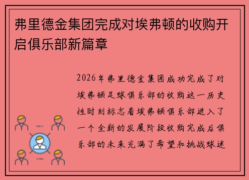 弗里德金集团完成对埃弗顿的收购开启俱乐部新篇章