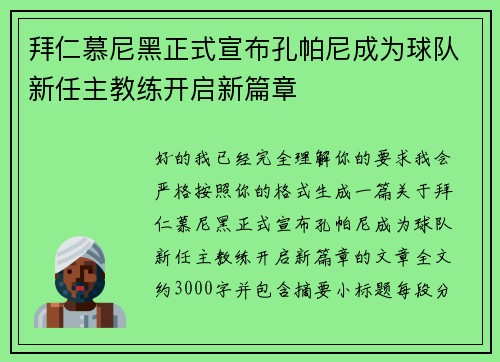 拜仁慕尼黑正式宣布孔帕尼成为球队新任主教练开启新篇章