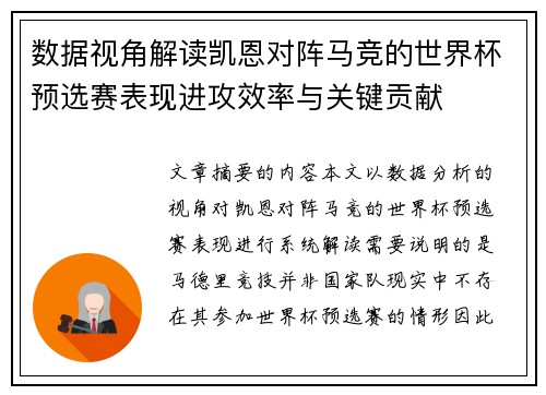 数据视角解读凯恩对阵马竞的世界杯预选赛表现进攻效率与关键贡献