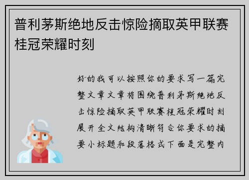 普利茅斯绝地反击惊险摘取英甲联赛桂冠荣耀时刻