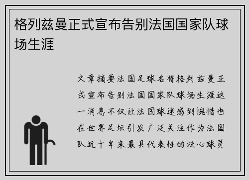 格列兹曼正式宣布告别法国国家队球场生涯