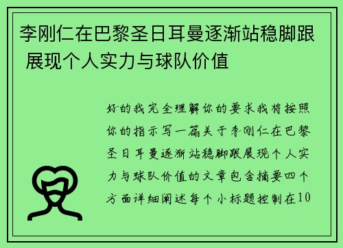 李刚仁在巴黎圣日耳曼逐渐站稳脚跟 展现个人实力与球队价值