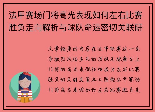 法甲赛场门将高光表现如何左右比赛胜负走向解析与球队命运密切关联研究