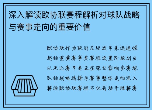 深入解读欧协联赛程解析对球队战略与赛事走向的重要价值