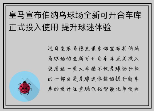 皇马宣布伯纳乌球场全新可开合车库正式投入使用 提升球迷体验