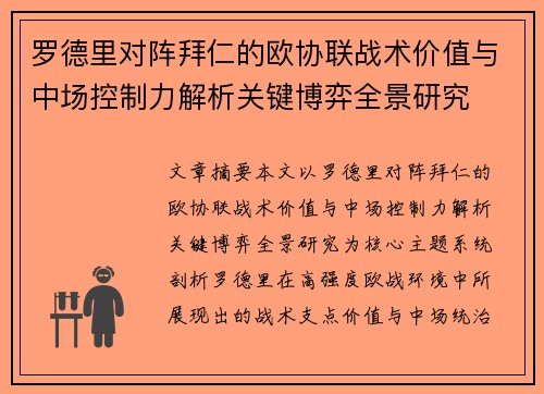 罗德里对阵拜仁的欧协联战术价值与中场控制力解析关键博弈全景研究