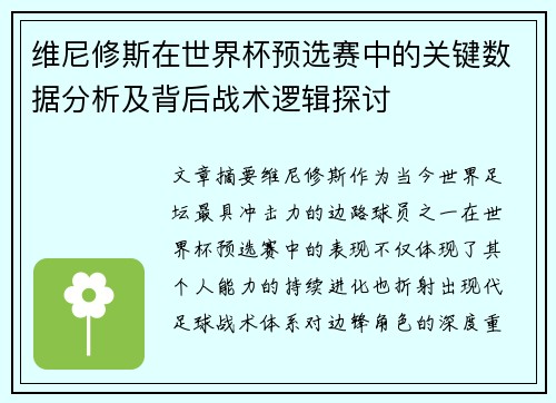 维尼修斯在世界杯预选赛中的关键数据分析及背后战术逻辑探讨