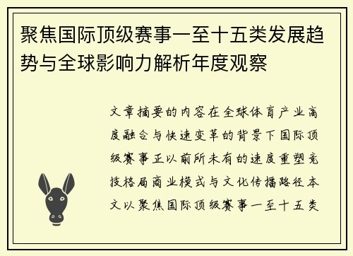 聚焦国际顶级赛事一至十五类发展趋势与全球影响力解析年度观察
