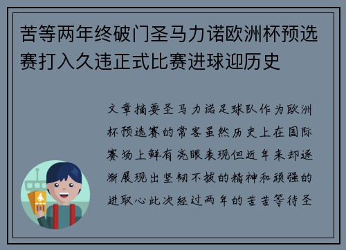 苦等两年终破门圣马力诺欧洲杯预选赛打入久违正式比赛进球迎历史