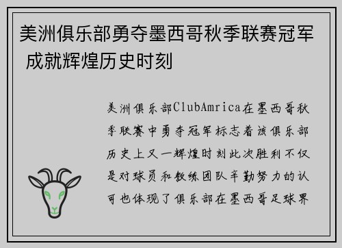 美洲俱乐部勇夺墨西哥秋季联赛冠军 成就辉煌历史时刻