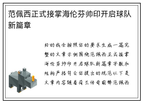 范佩西正式接掌海伦芬帅印开启球队新篇章