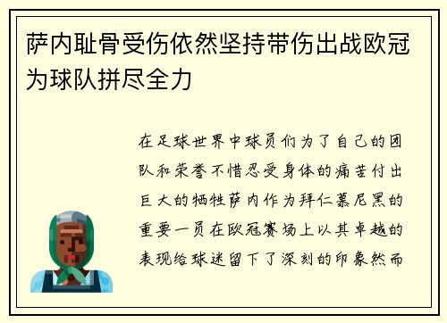 萨内耻骨受伤依然坚持带伤出战欧冠为球队拼尽全力