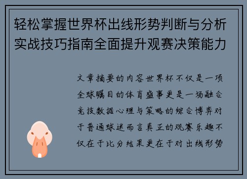轻松掌握世界杯出线形势判断与分析实战技巧指南全面提升观赛决策能力