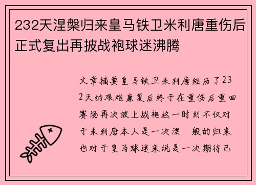 232天涅槃归来皇马铁卫米利唐重伤后正式复出再披战袍球迷沸腾