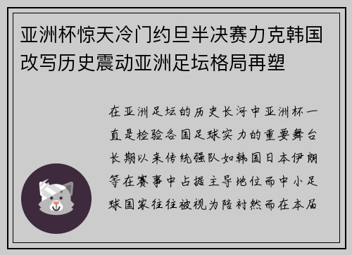 亚洲杯惊天冷门约旦半决赛力克韩国改写历史震动亚洲足坛格局再塑