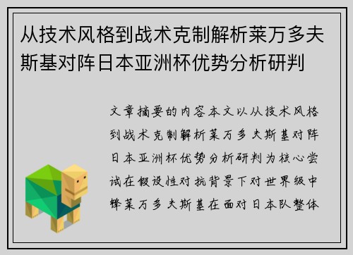 从技术风格到战术克制解析莱万多夫斯基对阵日本亚洲杯优势分析研判