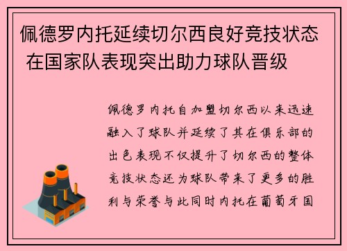 佩德罗内托延续切尔西良好竞技状态 在国家队表现突出助力球队晋级