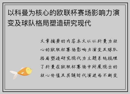 以科曼为核心的欧联杯赛场影响力演变及球队格局塑造研究现代