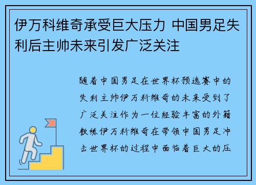 伊万科维奇承受巨大压力 中国男足失利后主帅未来引发广泛关注