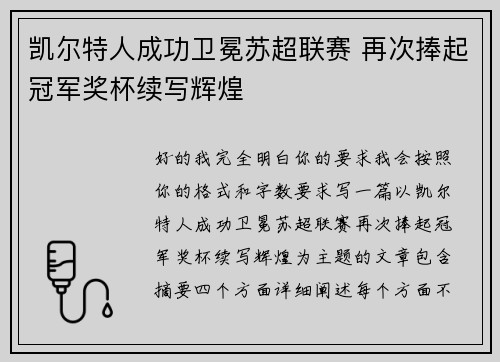 凯尔特人成功卫冕苏超联赛 再次捧起冠军奖杯续写辉煌