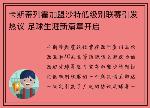 卡斯蒂列霍加盟沙特低级别联赛引发热议 足球生涯新篇章开启