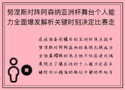 努涅斯对阵阿森纳亚洲杯舞台个人能力全面爆发解析关键时刻决定比赛走向