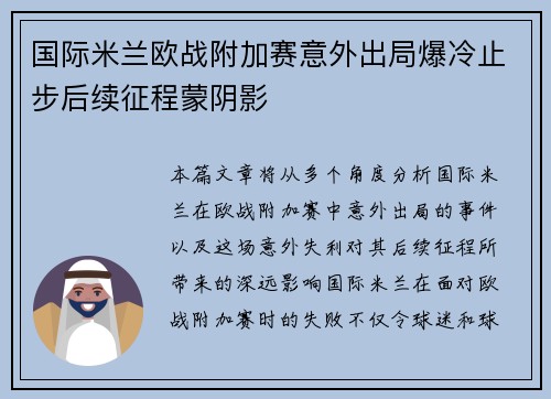 国际米兰欧战附加赛意外出局爆冷止步后续征程蒙阴影