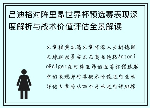 吕迪格对阵里昂世界杯预选赛表现深度解析与战术价值评估全景解读