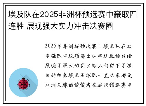 埃及队在2025非洲杯预选赛中豪取四连胜 展现强大实力冲击决赛圈