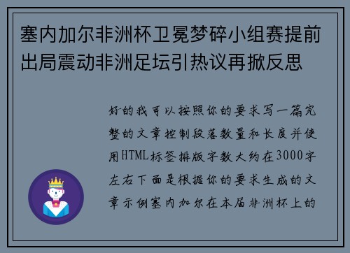 塞内加尔非洲杯卫冕梦碎小组赛提前出局震动非洲足坛引热议再掀反思