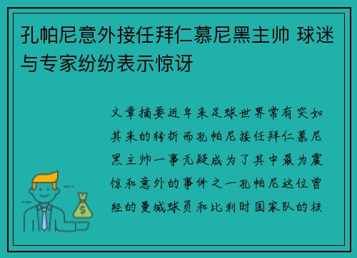 孔帕尼意外接任拜仁慕尼黑主帅 球迷与专家纷纷表示惊讶