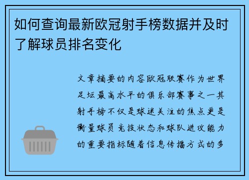 如何查询最新欧冠射手榜数据并及时了解球员排名变化